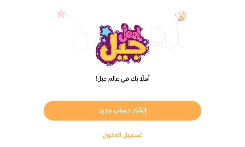 الاشتراك في تطبيق جيل