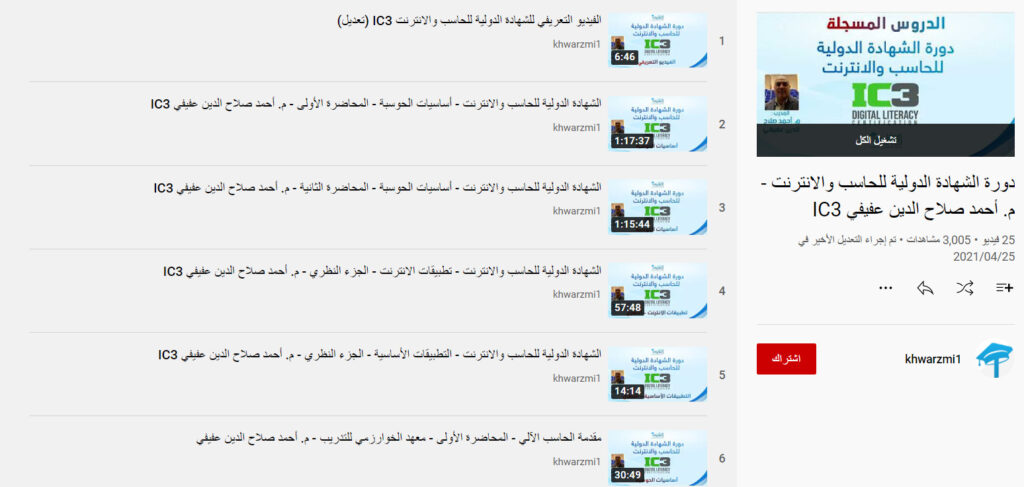 دورة الشهادة الدولية للحاسب والانترنت - م. أحمد صلاح الدين عفيفي IC3