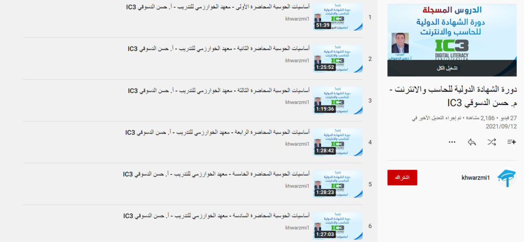 دورة الشهادة الدولية للحاسب والانترنت - م. حسن الدسوقي IC3
