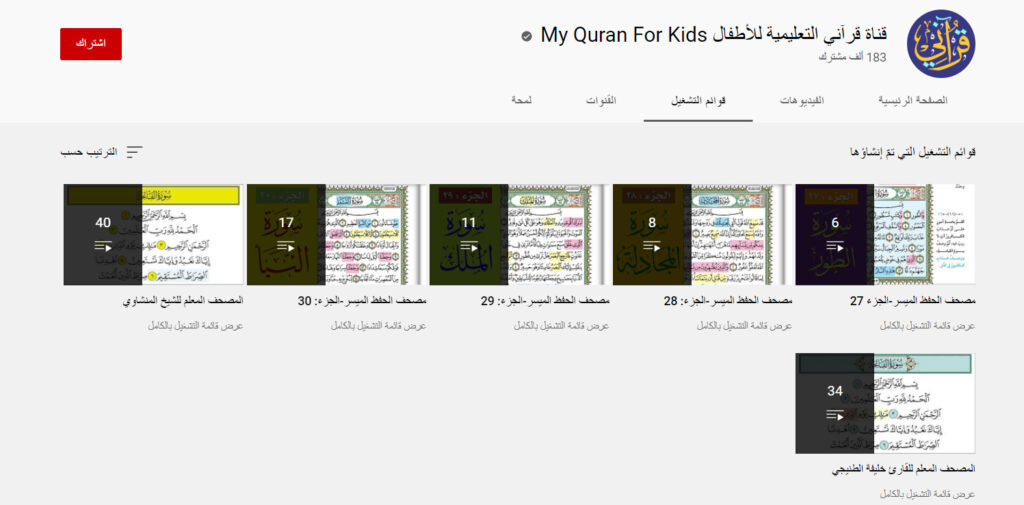 قناة قرآني التعليمية للأطفال My Quran For Kids