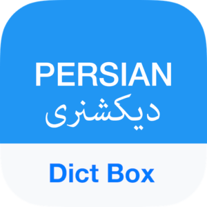 تطبيق Persian Dictionary & Translator - Dict Box‏