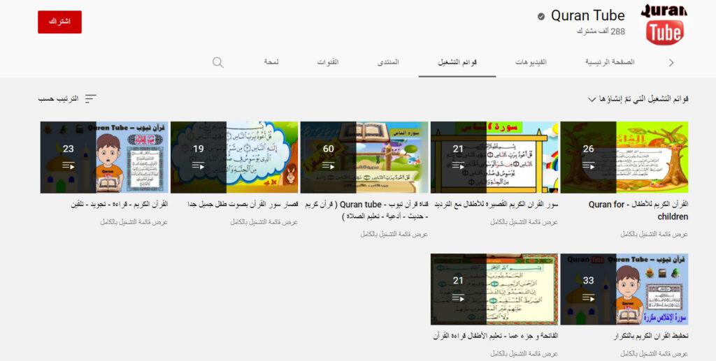قناة Quran Tube لتحفيظ القرآن الكريم للأطفال