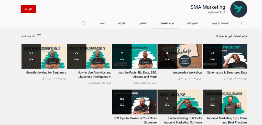 قناة SMA Marketing لتعلم السيو من الصفر