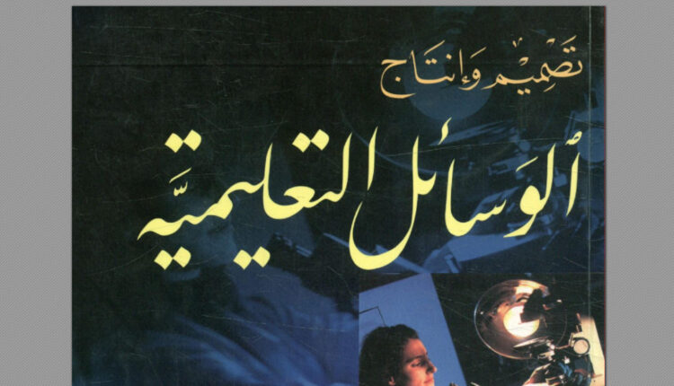 كتاب تصميم وإنتاج الوسائل التعليمية