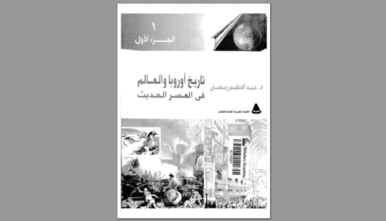 كتاب تاريخ أوروبا والعالم في العصر الحديث