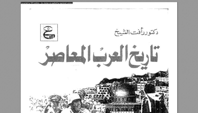 كتاب تاريخ العرب المعاصر للدكتور رأفت الشيخ