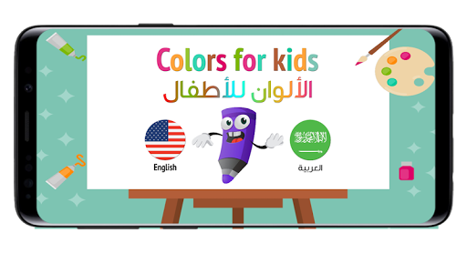 تطبيق تعليم الألوان للأطفال (عربي / انجليزي)