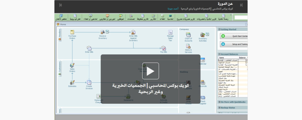 دورة كويك بوكس المحاسبي