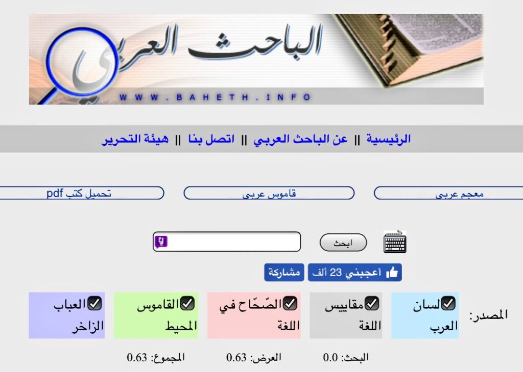قاموس الباحث العربي