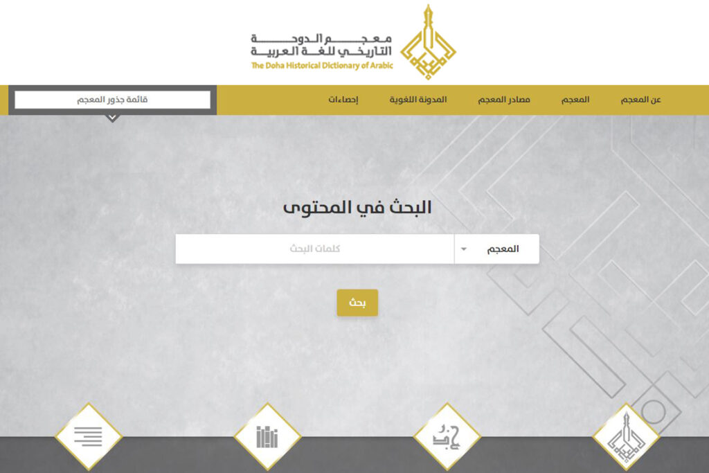 معجم الدوحة التاريخي للغة العربية
