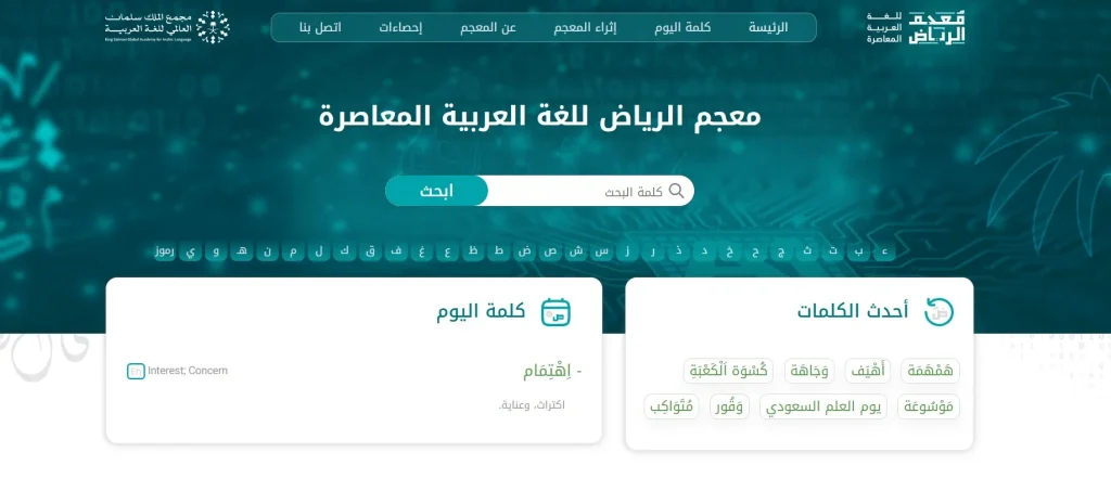 معجم الرياض للغة العربية المعاصرة