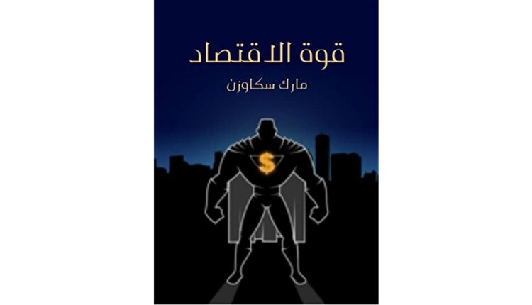 كتاب قوة الاقتصاد