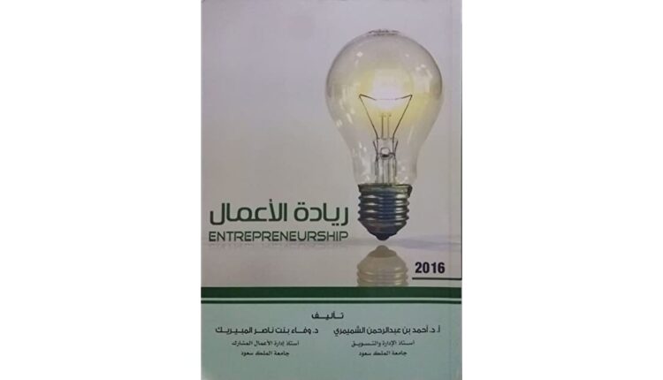 كتاب ريادة الأعمال Entrepreneurship