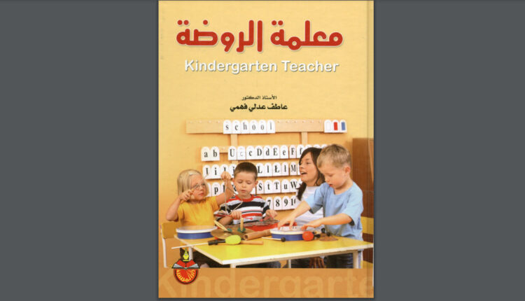 كتاب معلمة الروضة