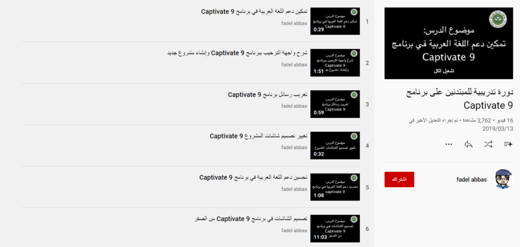 دورة تدريبية للمبتدئين على برنامج Captivate 9