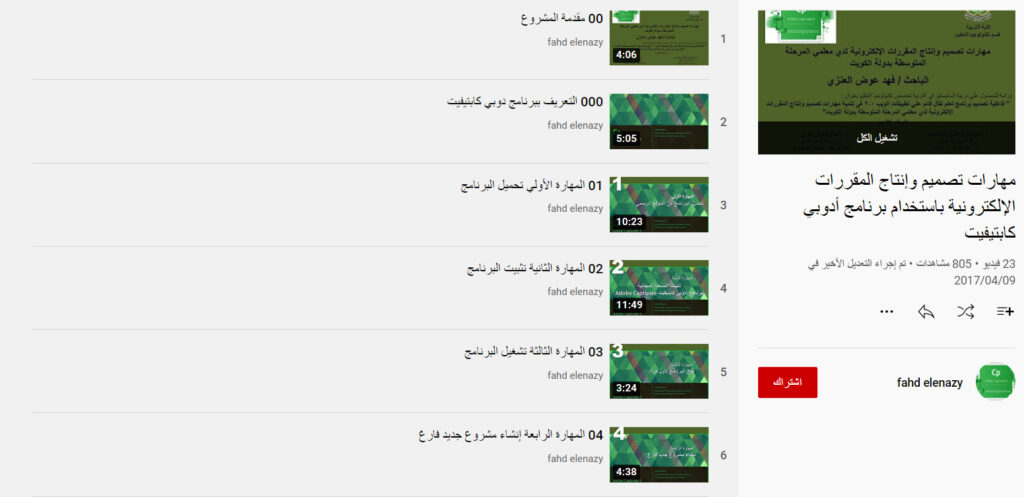 دورة مهارات تصميم وإنتاج المقررات الإلكترونية باستخدام برنامج أدوبي كابتيفيت