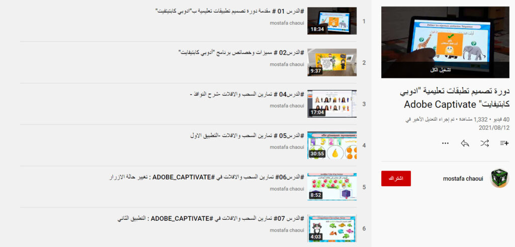 دورة تصميم تطبيقات تعليمية "ادوبي كابتيفايت" Adobe Captivate