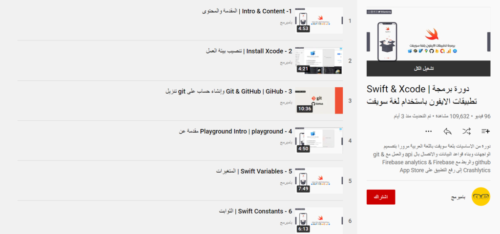 دورة برمجة تطبيقات الايفون باستخدام لغة سويفت | Swift & Xcode