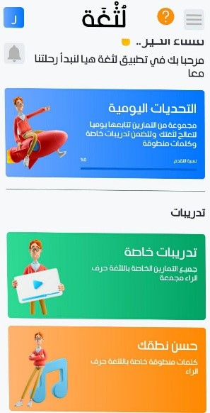 الصفحة الرئيسية لتطبيق لثغة