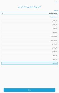 تحميل نون أكاديمي: أفضل تطبيق لتعليم المواد الدراسية لكل المراحل مجانًا! 8 تغيير المرحلة التعليمية