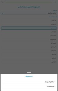 تحميل نون أكاديمي: أفضل تطبيق لتعليم المواد الدراسية لكل المراحل مجانًا! 6 اختيار المرحلة التعليمية والمنهج