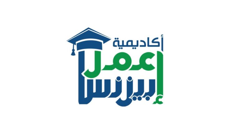 مراجعة أكاديمية اعمل بيزنس