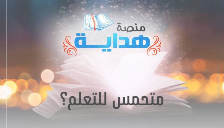 مراجعة منصة هداية