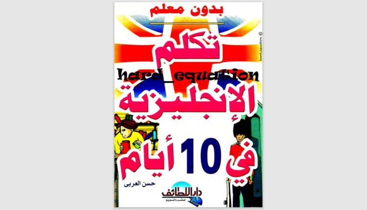 كتاب تكلم اللغة الإنجليزية في 10 أيام