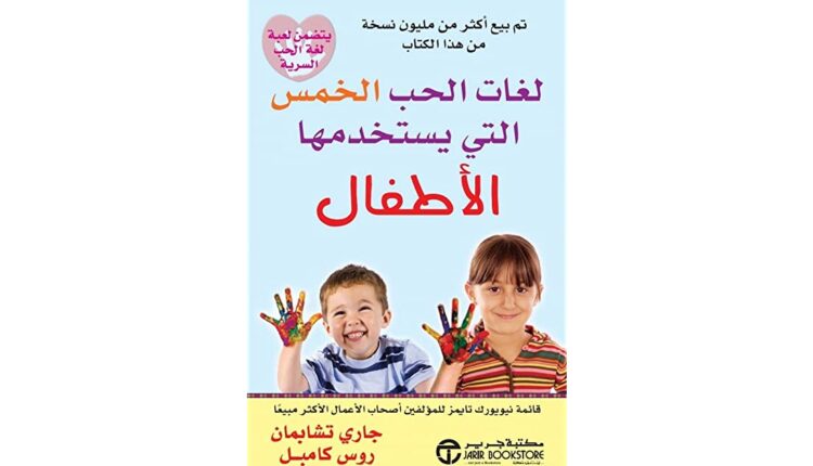 كتاب لغات الحب الخمس التي يستخدمها الأطفال
