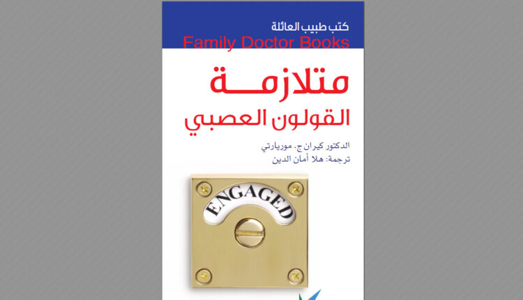 كتاب متلازمة القولون العصبي