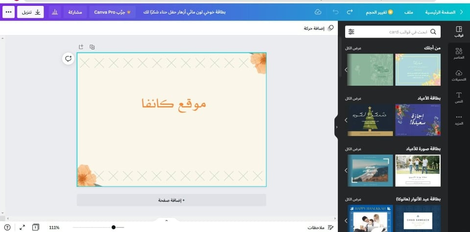 تصميم جديد في موقع كانفا