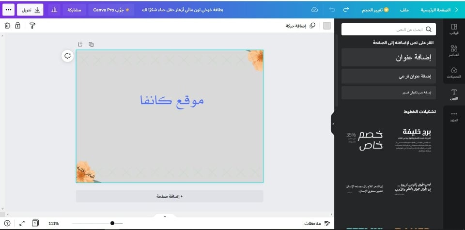 التحكم في التصميم في موقع Canva