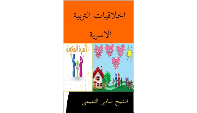 كتاب أخلاقيات التربية الأسرية