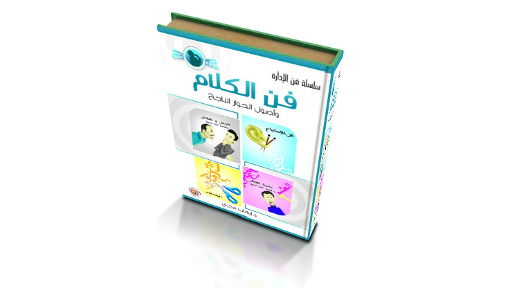 كتاب فن الكلام وأصول الحوار الناجح