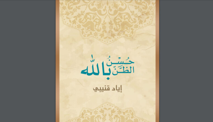 كتاب حسن الظن بالله