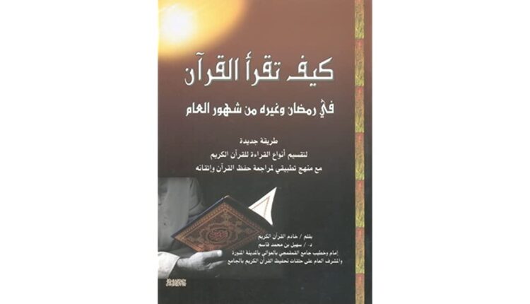 كتاب كيف تقرأ القرآن في رمضان وغيره من شهور العام