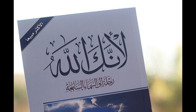 كتاب لأنك الله: رحلة إلى السماء السابعة