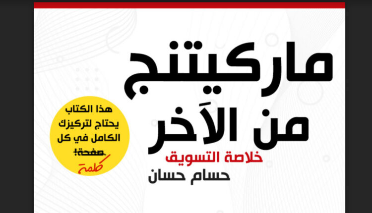 كتاب ماركيتنج من الآخر: خلاصة التسويق