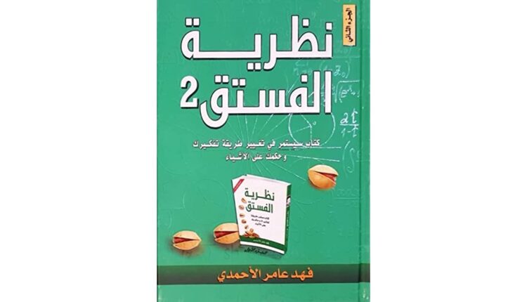 كتاب نظرية الفستق الجزء الثاني