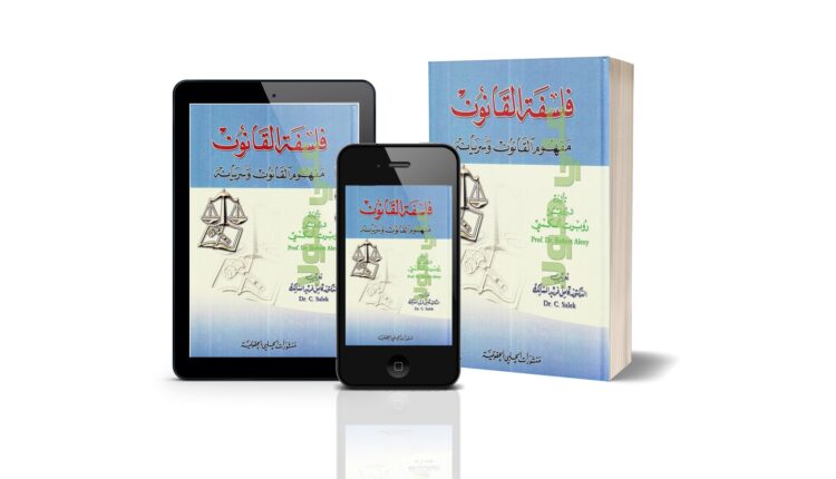 كتاب فلسفة القانون: مفهوم القانون وسريانه