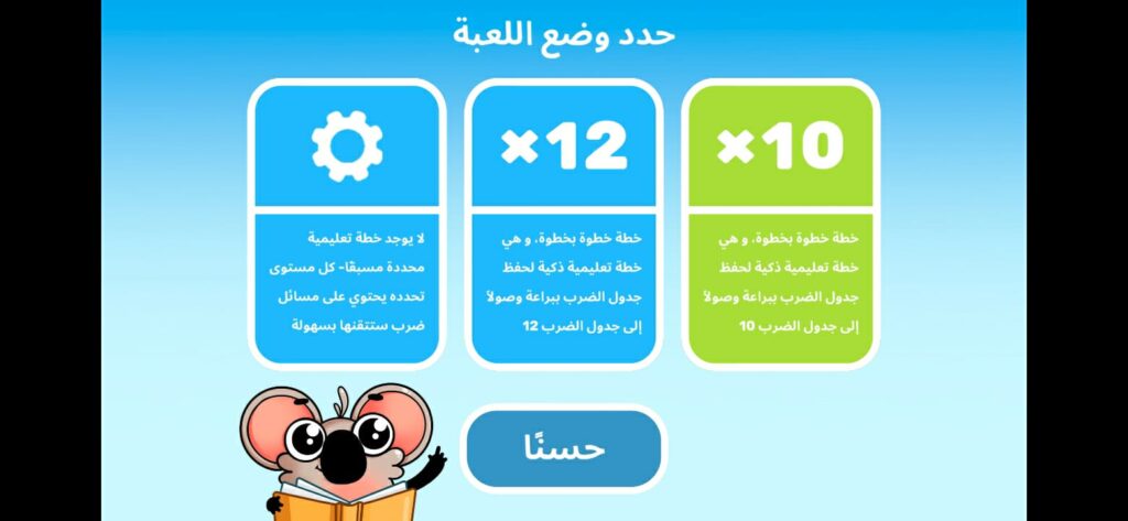 استخدام لعبة امرح مع جدول الضرب