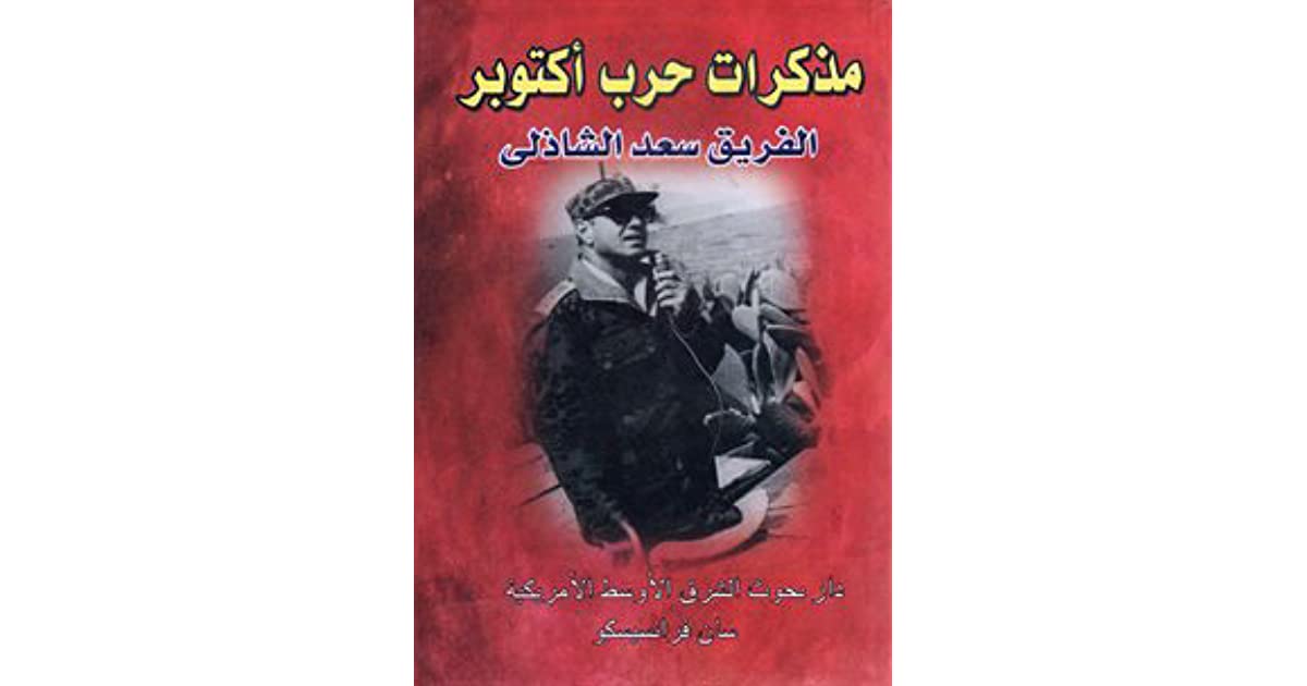 كتاب مذكرات حرب أكتوبر الفريق سعد الشاذلي