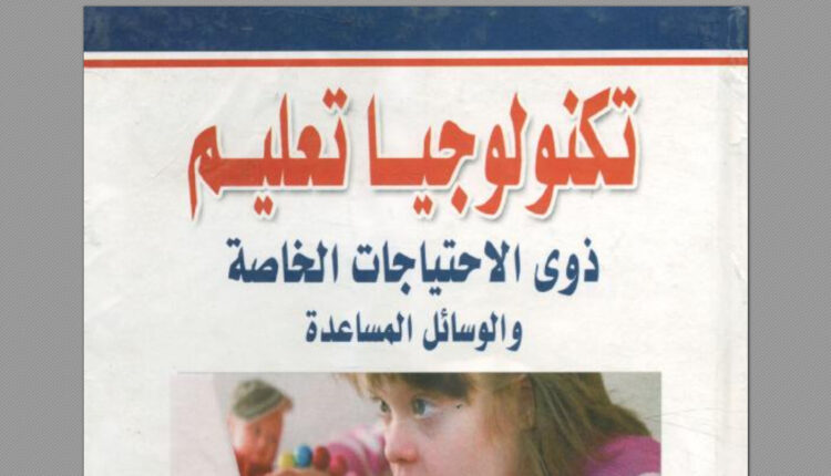كتاب تكنولوجيا تعليم ذوى الاحتياجات الخاصة والوسائل المساعدة