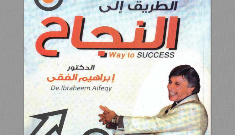 كتاب الطريق إلى النجاح