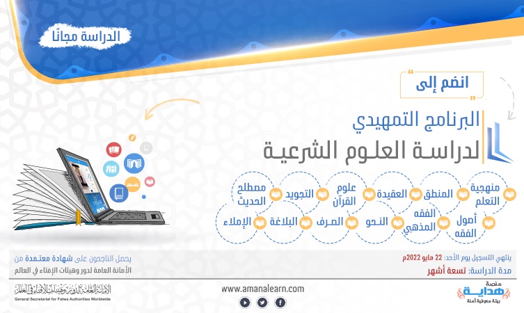 البرنامج التمهيدي لدراسة العلوم الشرعية