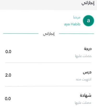 انجازت والدرجات التي يمكنك الحصول عليها داخل تطبيق منصة تاء التعليمية