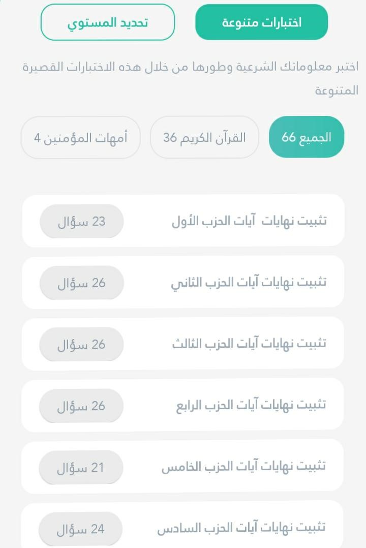 اختبارات عن السور داخل تطبيق منصة تاء التعليمية