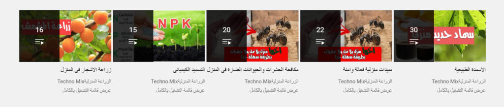 قناة الزراعة المنزلية Techno Mix