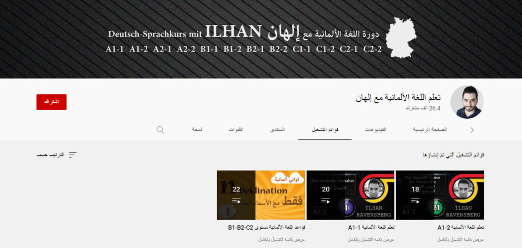 قناة تعلم اللغة الألمانية مع إلهان