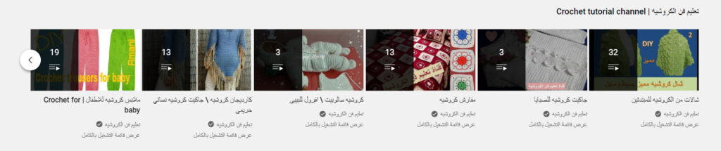 قناة تعليم فن الكروشيه